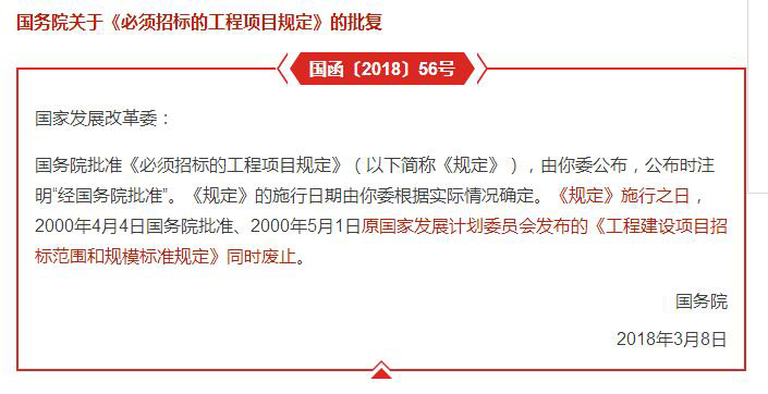哪些工程項(xiàng)目必須要招標(biāo)？國(guó)務(wù)院批復(fù)文件予以明確！