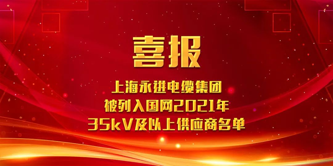 上海永進(jìn)電纜集團(tuán)被列入國(guó)網(wǎng)2021年35kV及以上供應(yīng)商名單