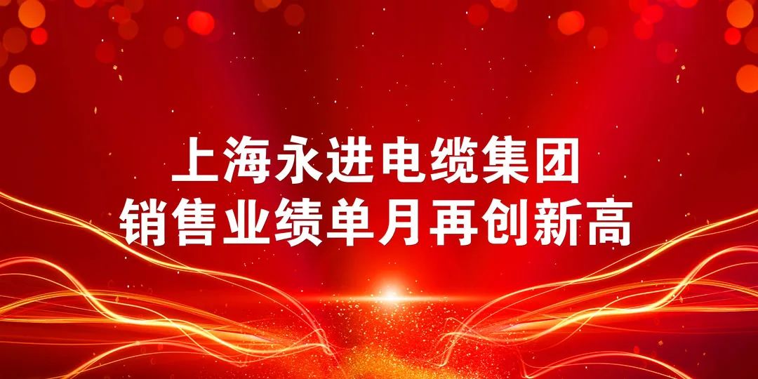 上進電纜單月銷售業(yè)績再創(chuàng)新高！